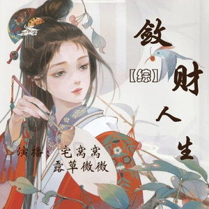 最新敛财人生解锁财富自由新篇章，开启财富人生新篇章！