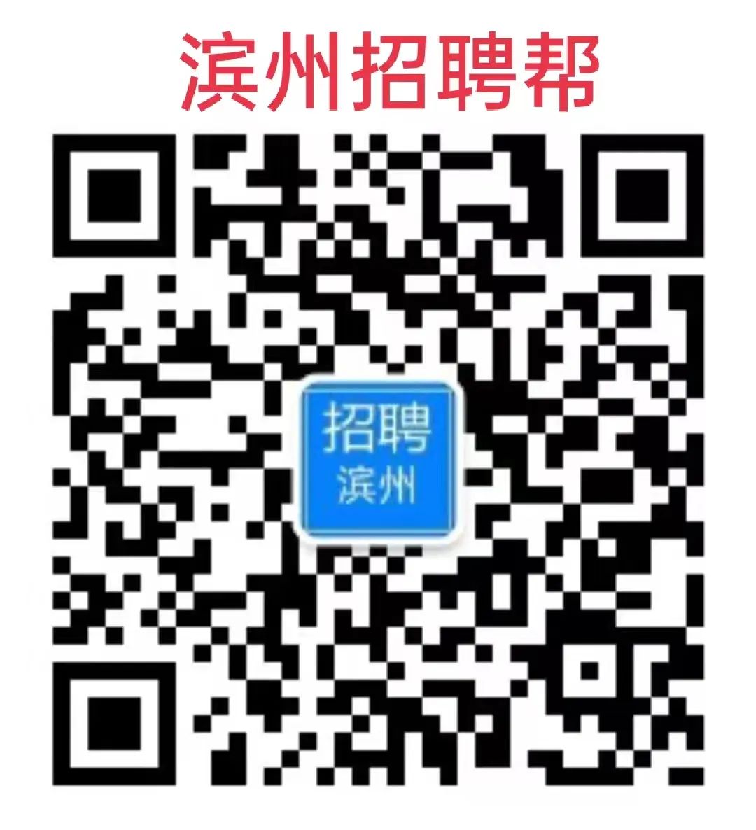 滨州最新招聘信息汇总，科技驱动未来，职位触手可及