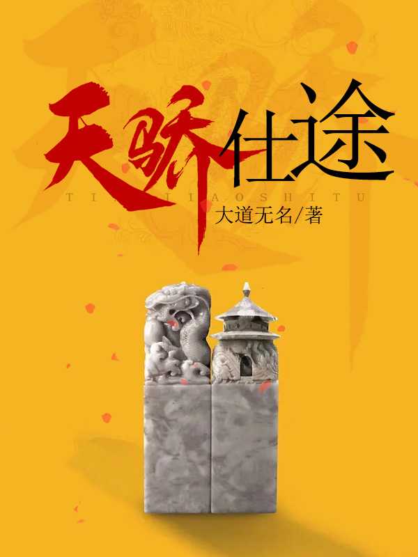 仕途天骄最新更新
