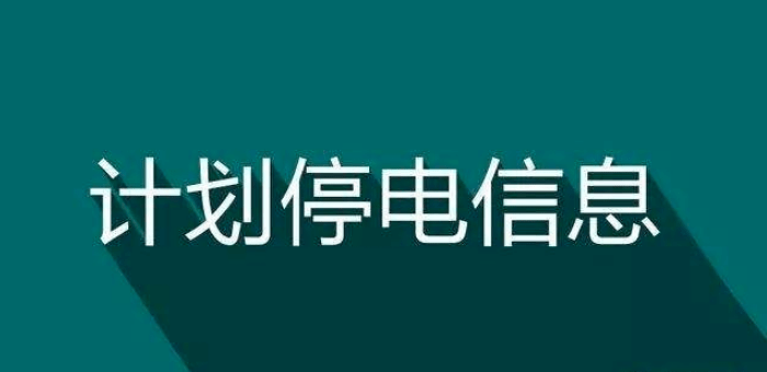 汉川地区停电最新信息通知（2024年）