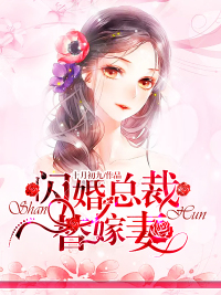 婚嫁总裁最新免费阅读