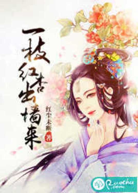 一枝红杏最新章节