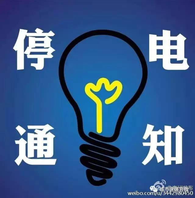 吉林市停电通知最新