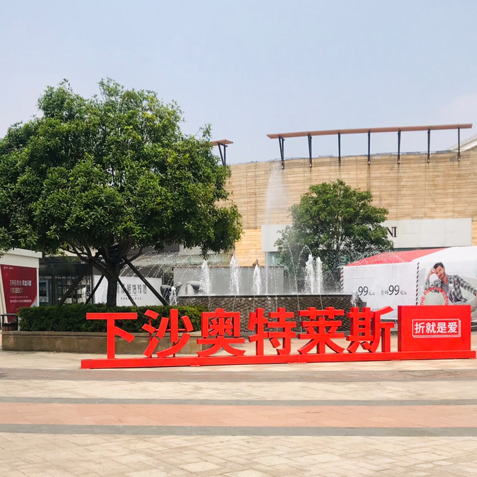 下沙奥特莱斯最新招聘