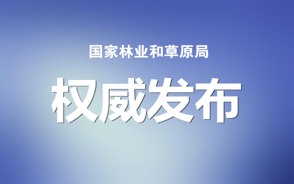 中央林业改革最新消息