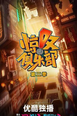 惊叹俱乐部最新