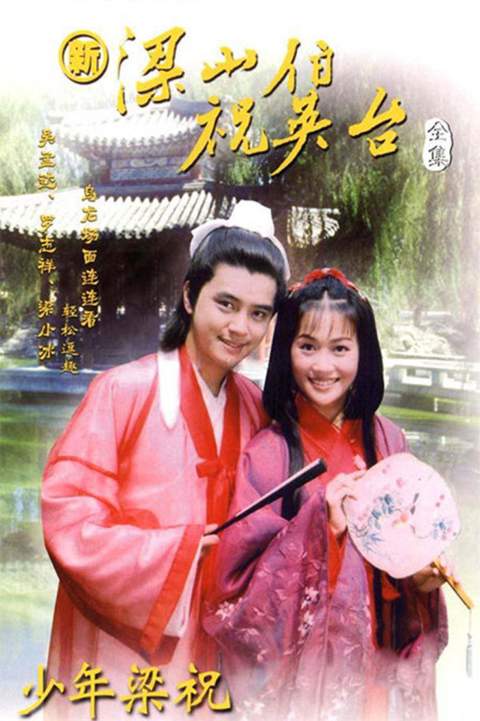 最新版祝英台