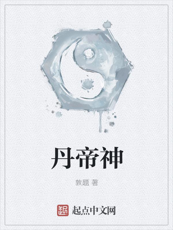 神魂丹帝最新