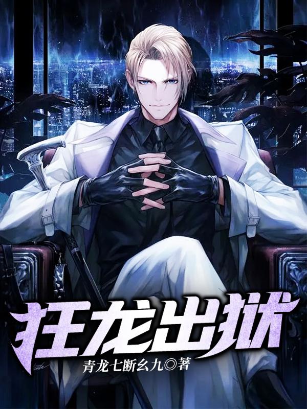 狂龙出世最新