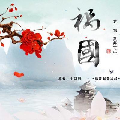 祸国音蜗最新