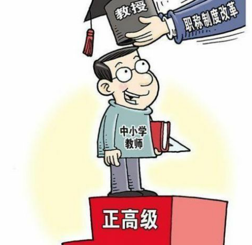 教师评职称最新
