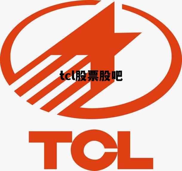 tcl股票吧