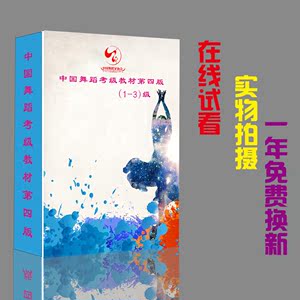 2017最新舞蹈家协会考级教材一级版