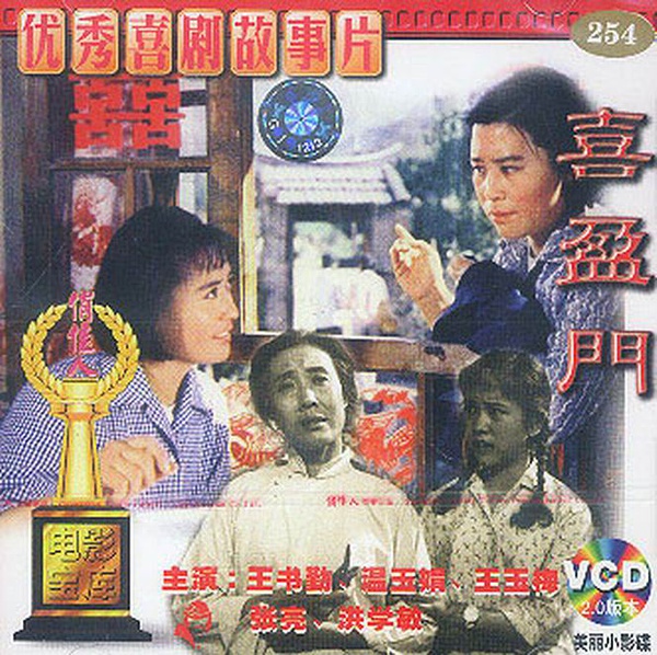 喜临门电影演员表