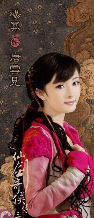 仙三演员表