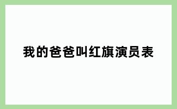 爸爸叫红旗演员表