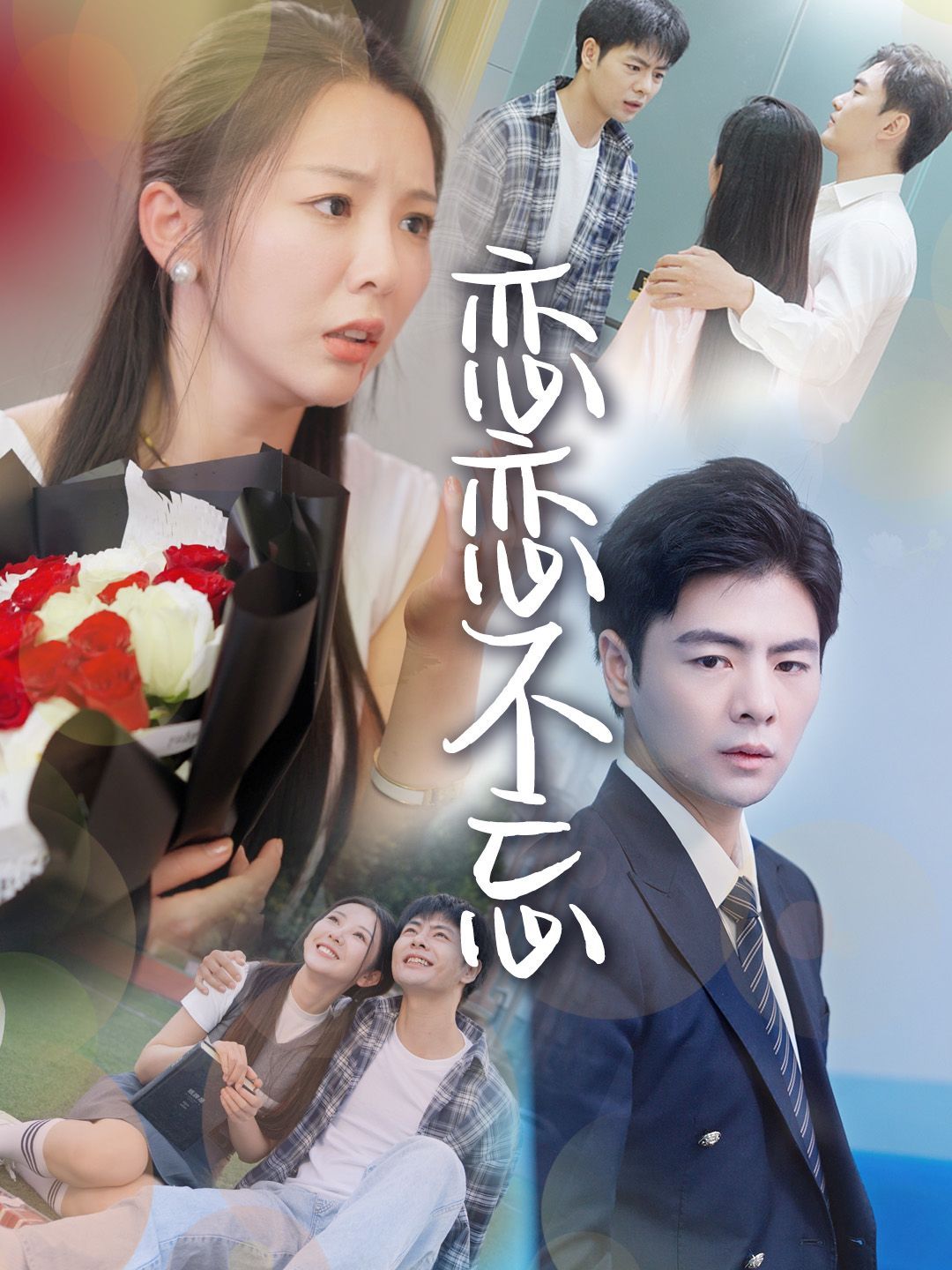 电视剧恋恋不舍演员表