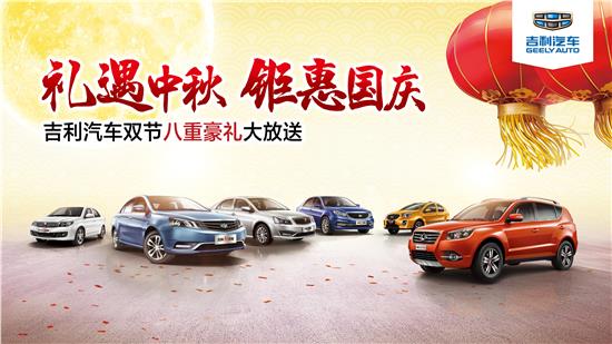 吉利汽车促销盛宴