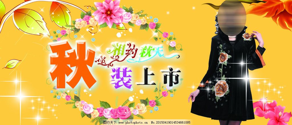新款秋装上市
