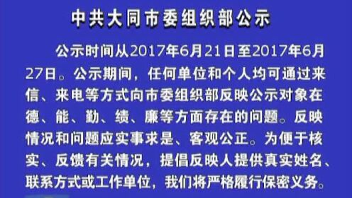 大同市委组织部最新任命