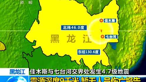 佳木斯地震最新动态