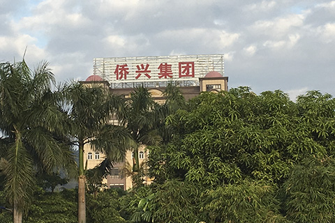 侨兴事件最新动态