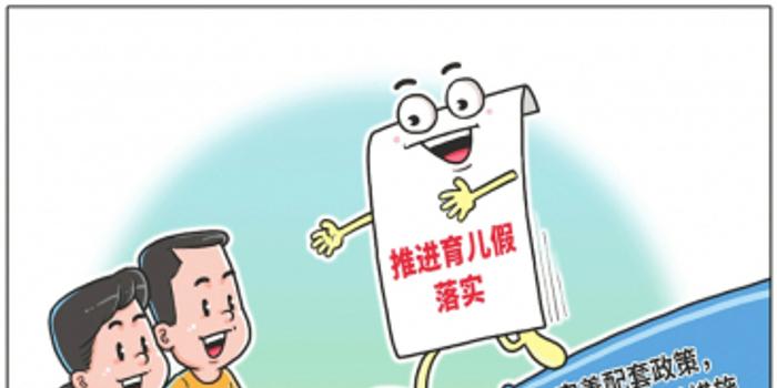 育儿假最新规定