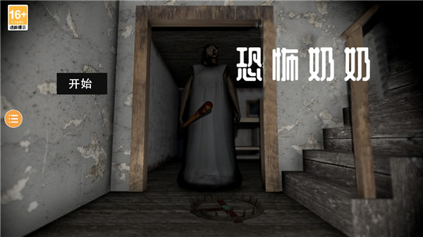 恐怖奶奶最新版