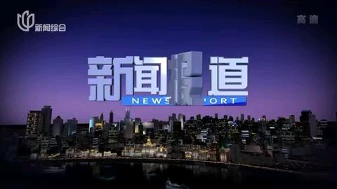 上海宝山电视台新闻