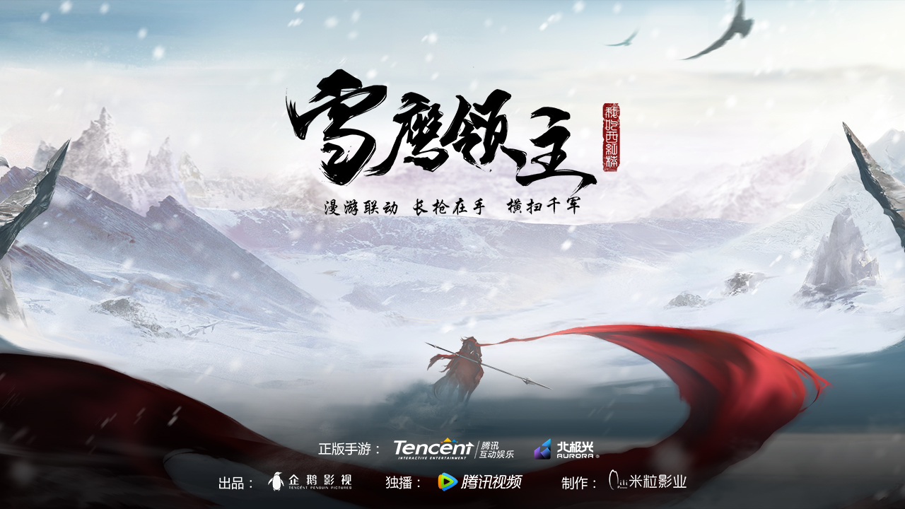 雪鹰领主章节目录