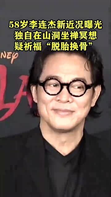 李连杰近况更新