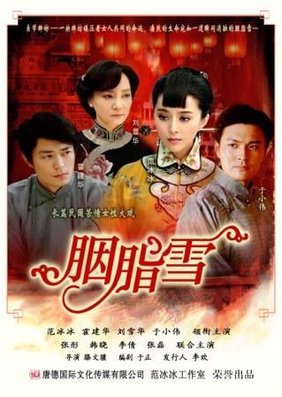 胭脂雪演员表