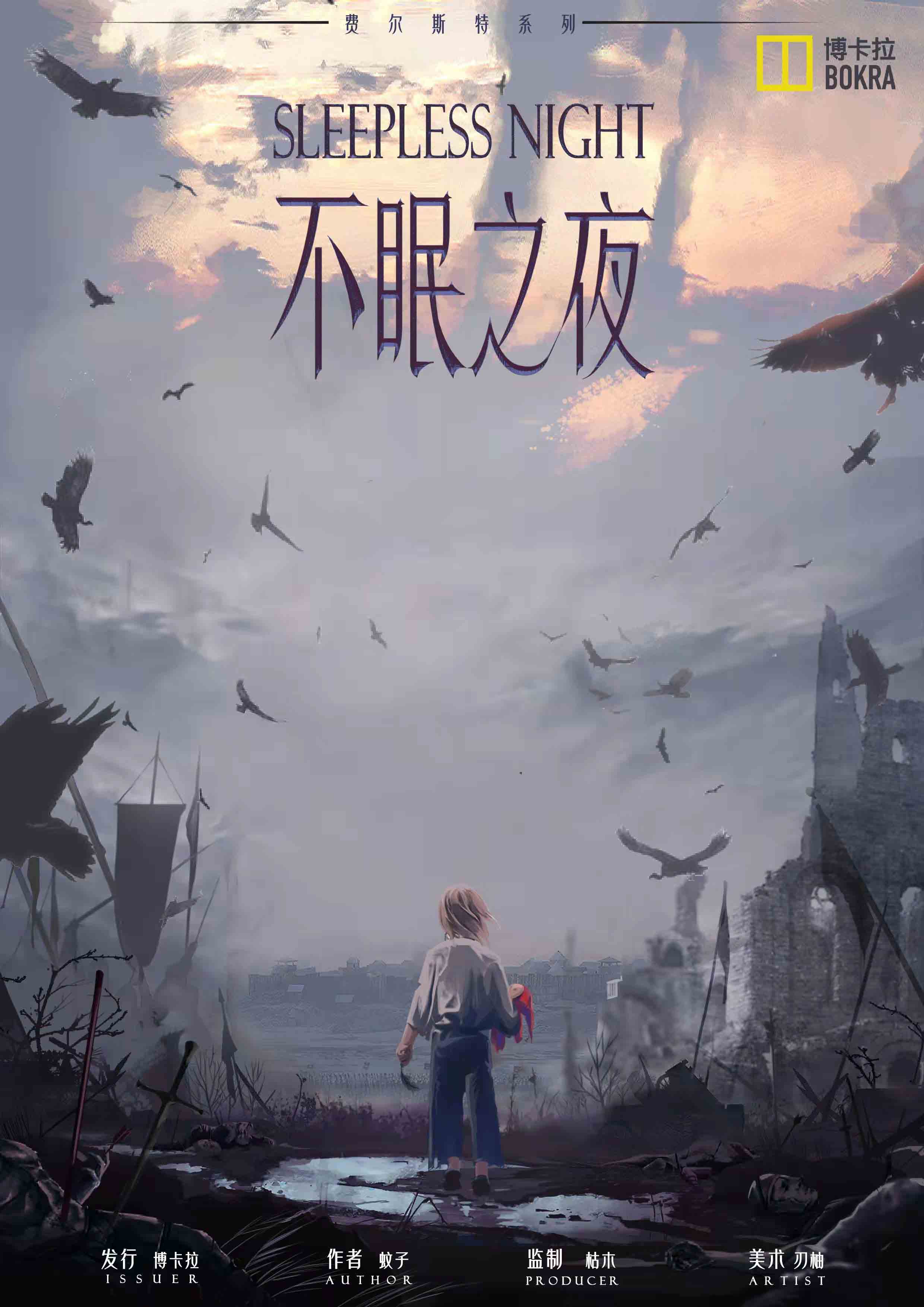 《不眠之夜》最新章节更新