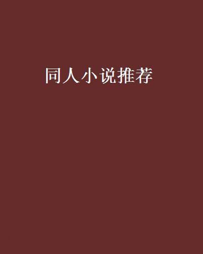 最新Les小说推荐
