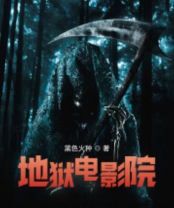 地狱影院最新篇章