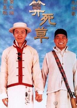 算死草演员表