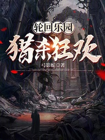 轮回乐园最新