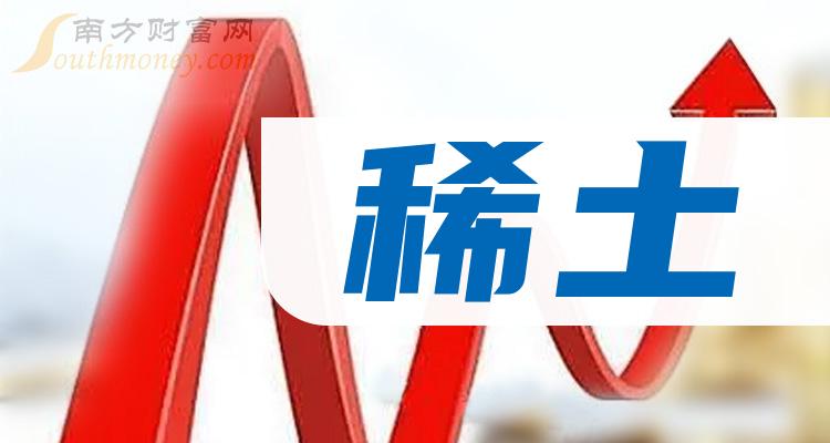 稀土的上市公司
