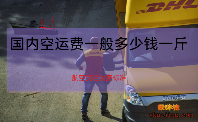 航空运输一公斤价格