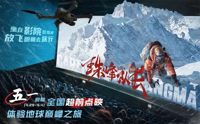 珠峰纪实电影