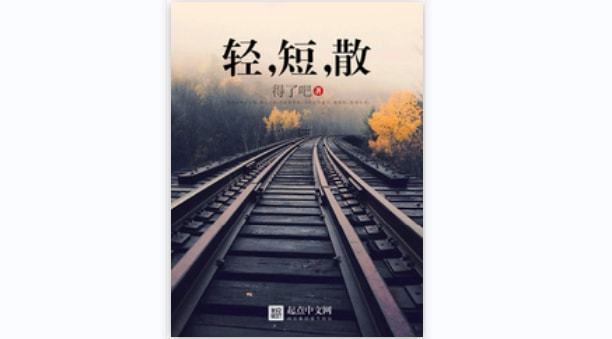 爱格倾情推荐感人短篇小说