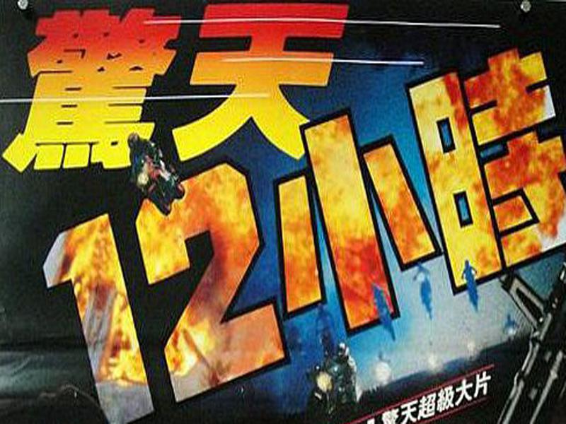 惊天十二小时演员表