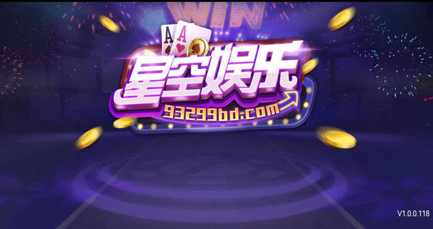 星辰娱乐棋牌新版