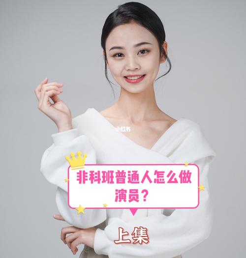 怎么去当演员