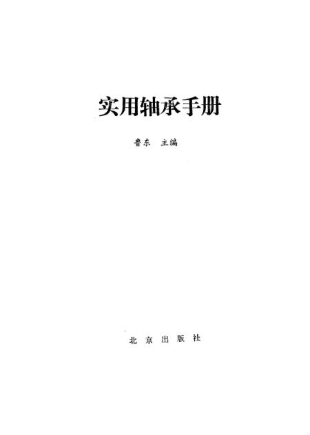 最新轴承资料手册