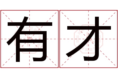 最新有寓意的名字大全