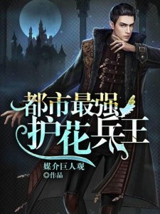 校园之护花兵王最新