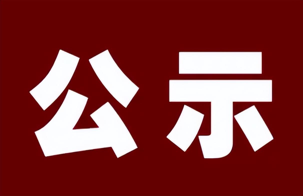 大同市拟任最新公示
