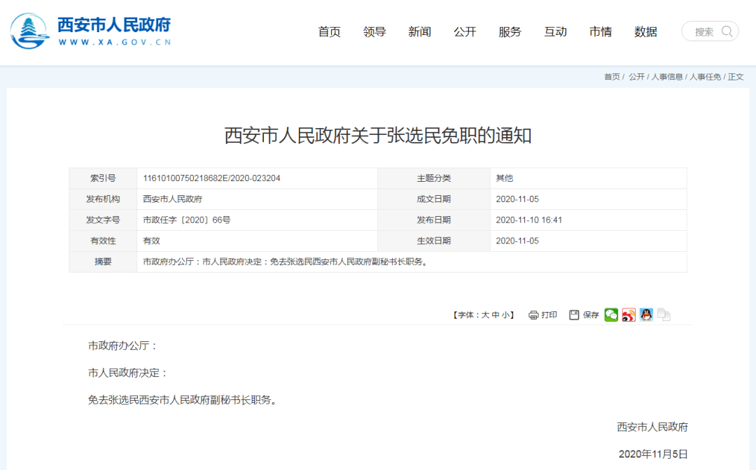 西安市最新任免