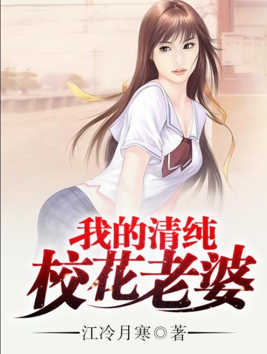 捡个校花做老婆最新